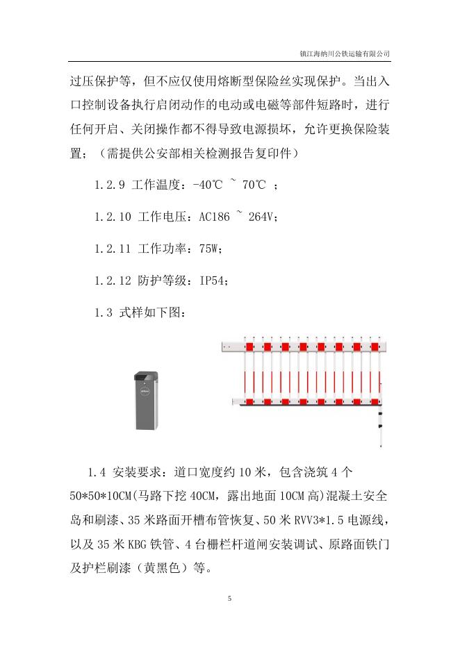 铁路道口道闸安装招标.docx