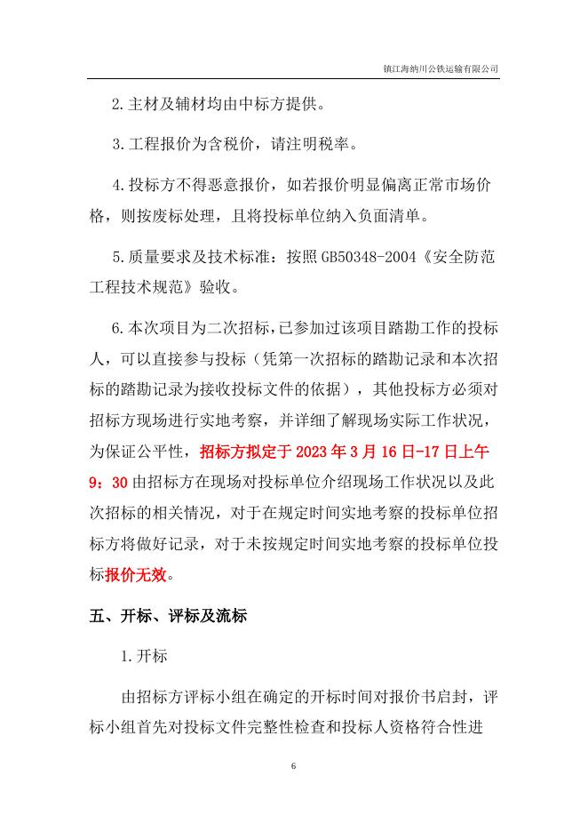 铁路道口道闸安装招标.docx