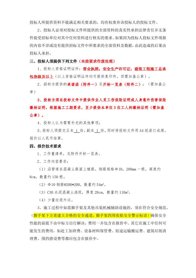 招标文件-20230301公铁公司化三线新建路面.docx