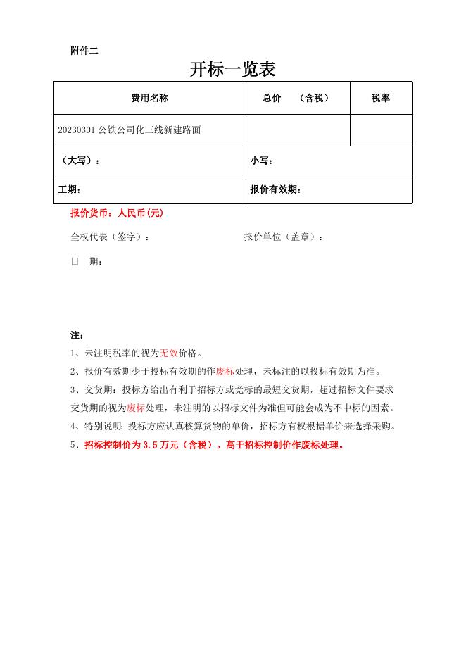 招标文件-20230301公铁公司化三线新建路面.docx