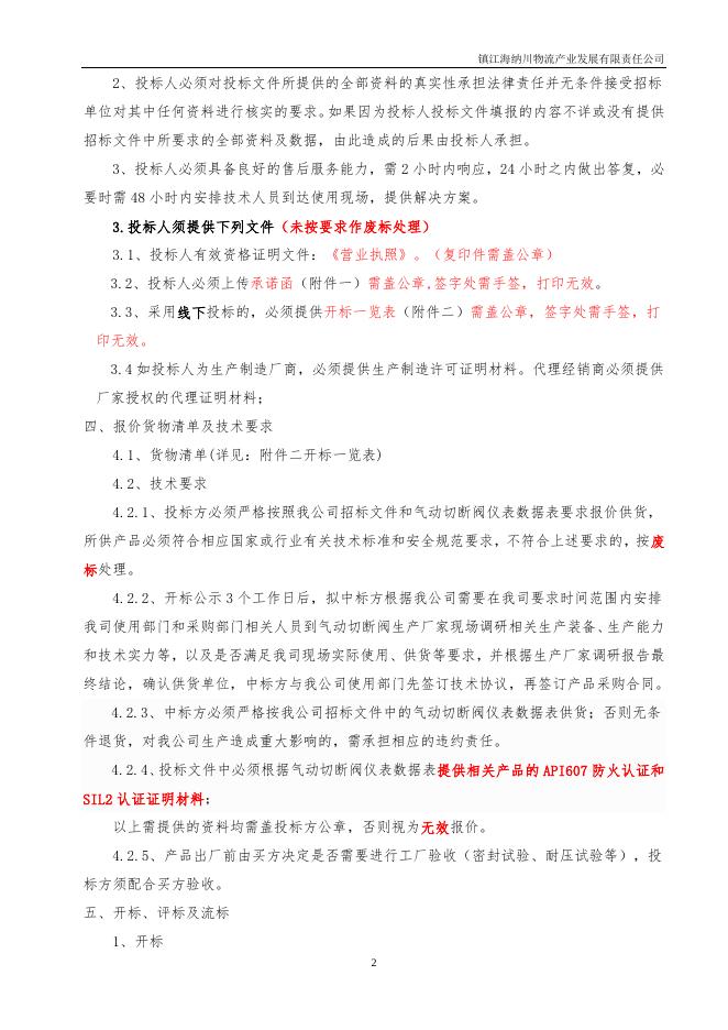 20230301港口事业部阀门类采购.docx