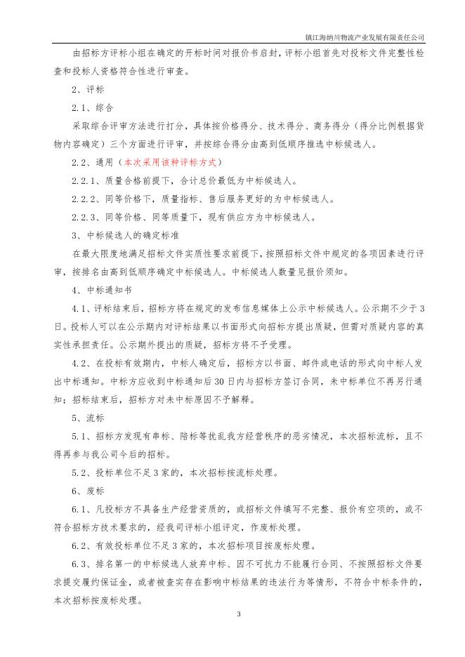 20230301港口事业部阀门类采购.docx