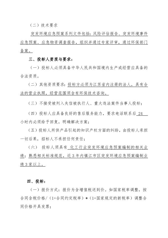 突发环境事件应急预案编制招标（2022年）.doc