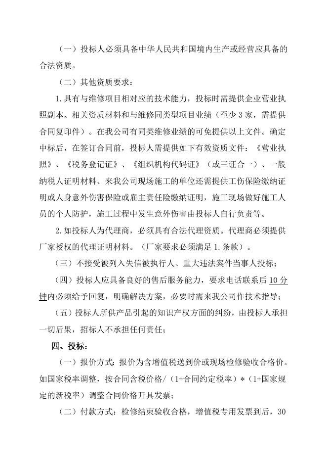 气化厂沉降槽清理自主公开招标招标文件-股份2022.10.27(1).doc