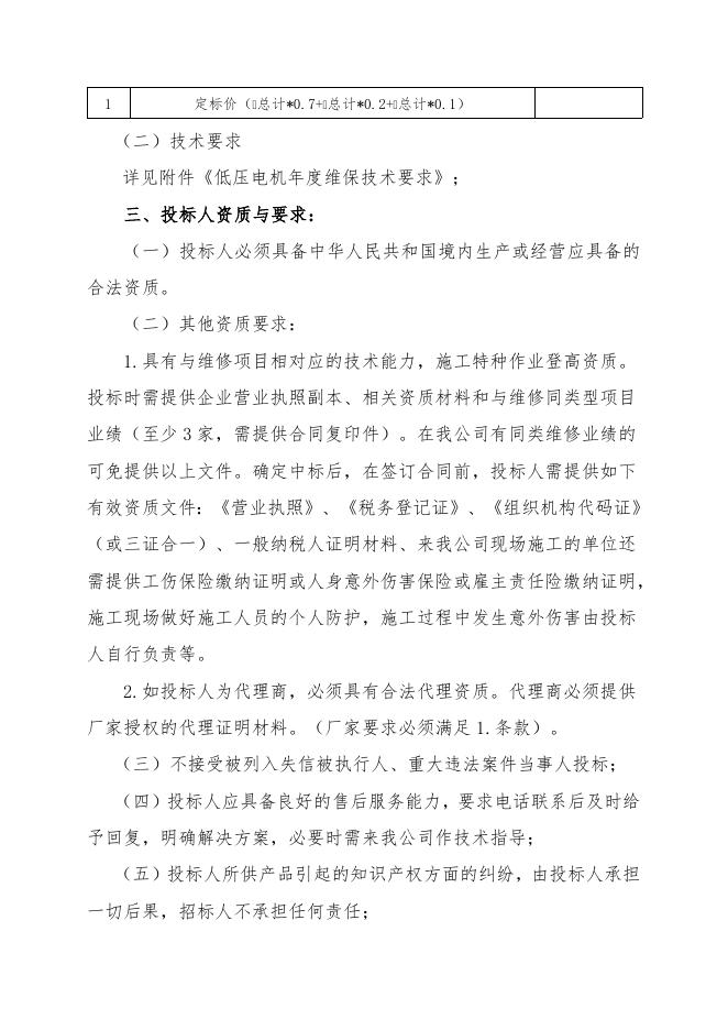 硫酸事业部低压电机送外年度维保招标文件.doc