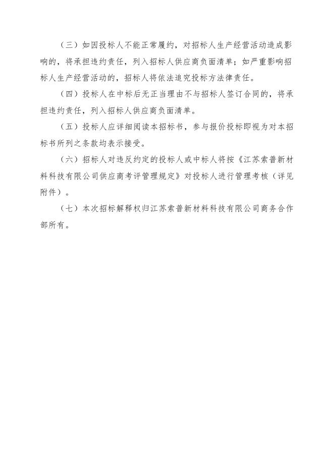 索普新材料编制有机废水处理装置提升改造项目安全生产条件和设施综合分析报告及竣工验收报告招标文件.doc