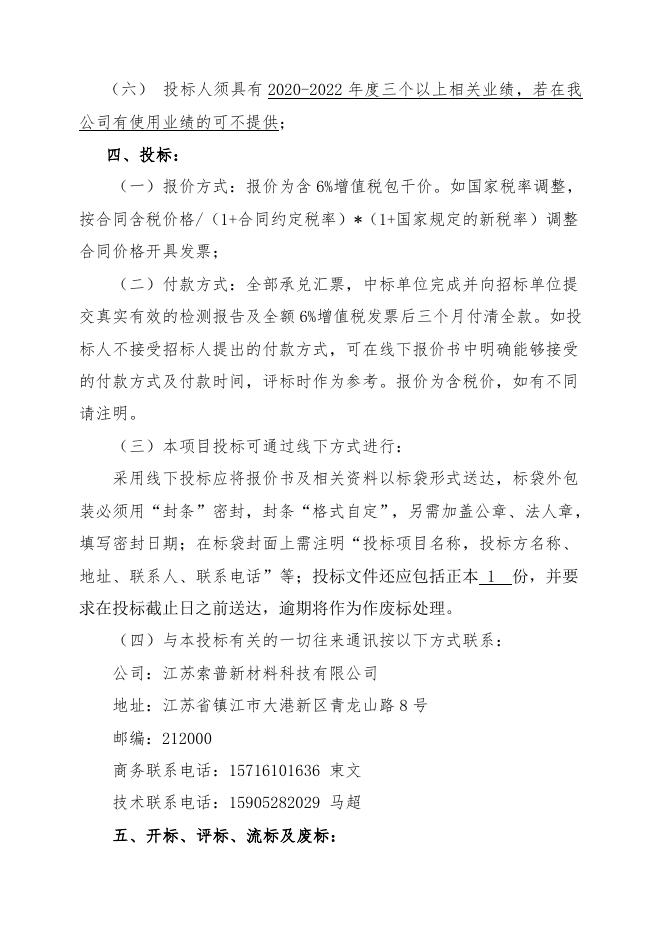 索普新材料雨污水排口监控设备比对检测招标文件.doc