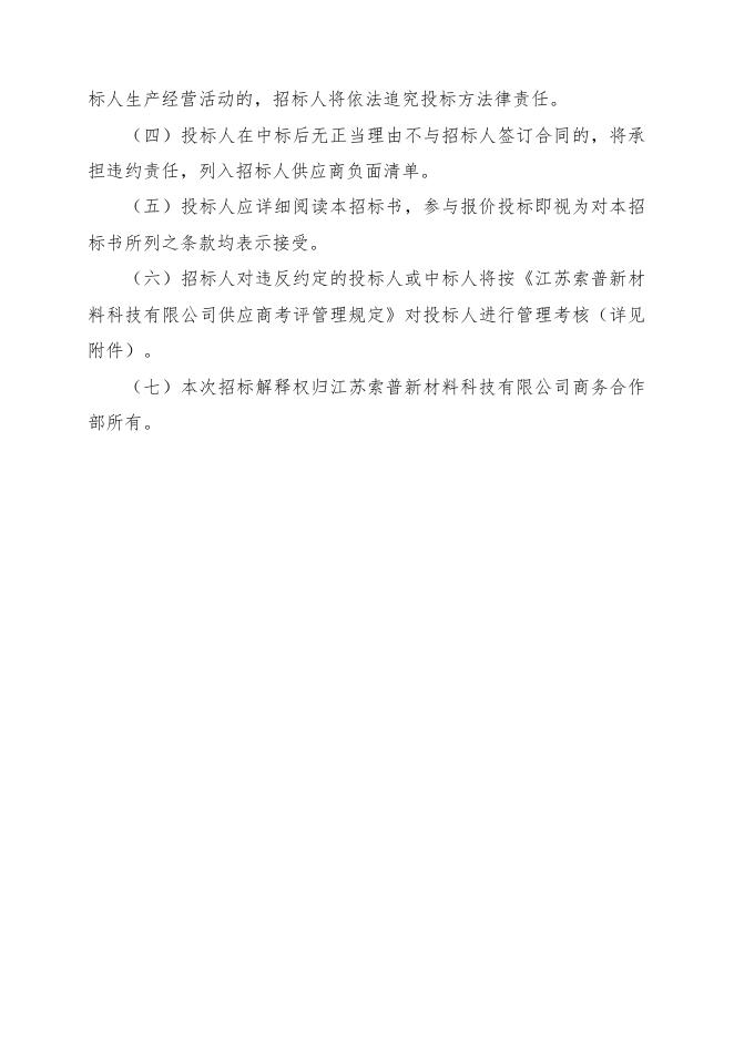 索普新材料雨污水排口监控设备比对检测招标文件.doc