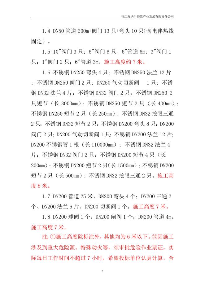 2023海纳川大修保温类招标文件.docx