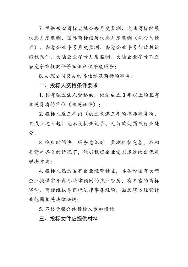 索普股份常年商标法律顾问招标文件.docx