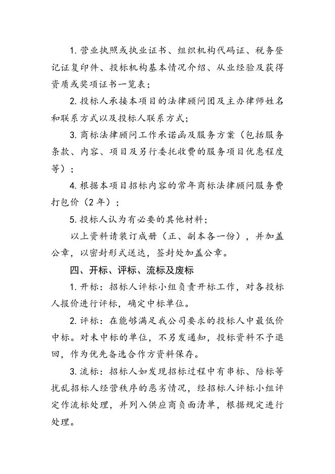 索普股份常年商标法律顾问招标文件.docx