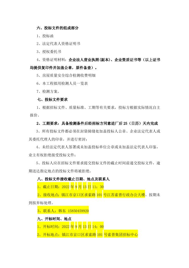江苏索普化工股份有限公司硫磺仓库、发电厂房房屋质量结构检测招标文件20220831.doc