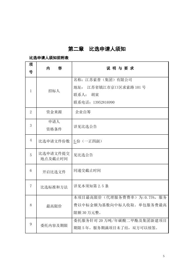 20万吨年碳酸二甲酯等项目招标代理.doc