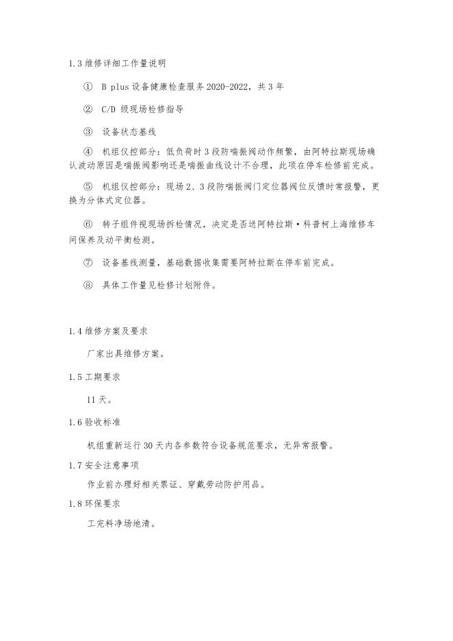 甲醇厂2020年C15301大修外协报修方案.docx