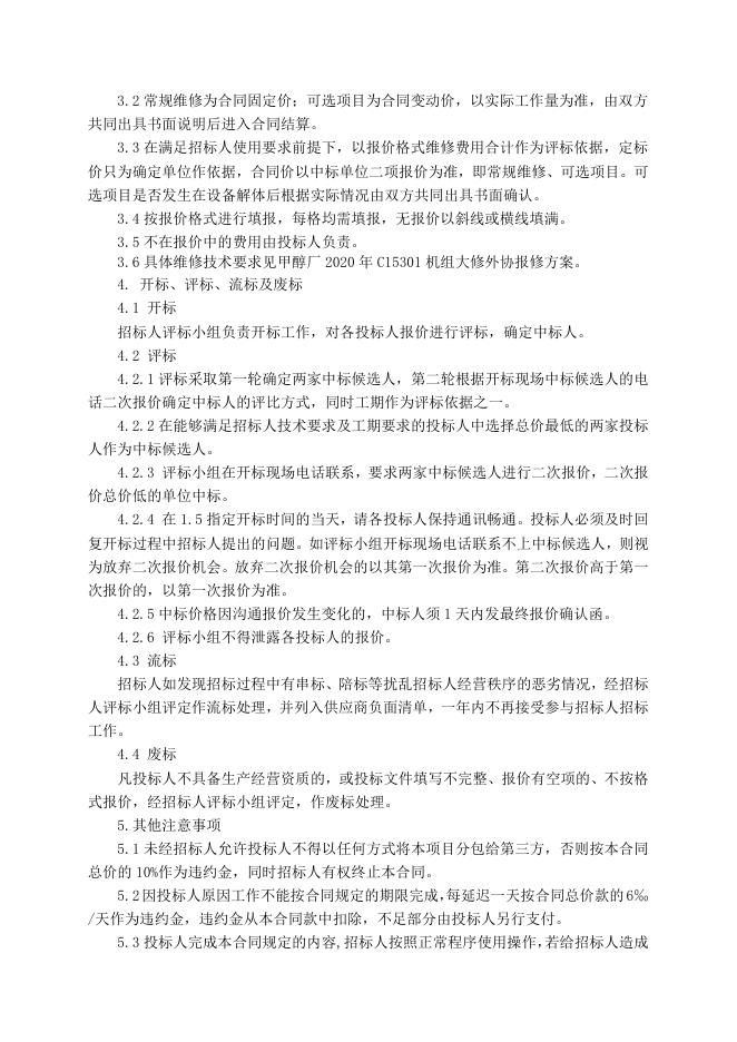 甲醇厂2020年C15301机组大修招标文件2020.2.25.doc