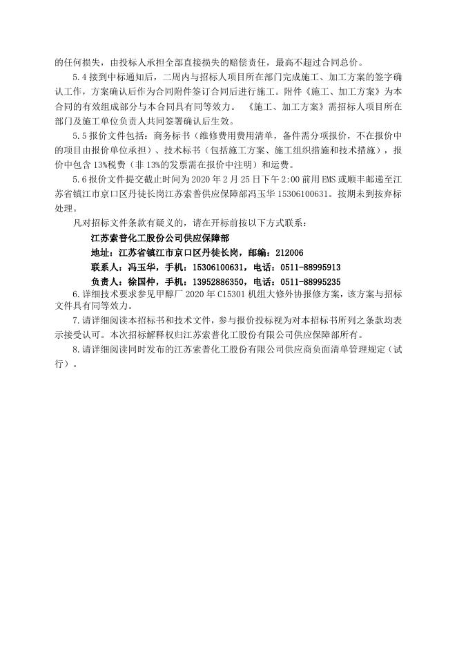 甲醇厂2020年C15301机组大修招标文件2020.2.25.doc