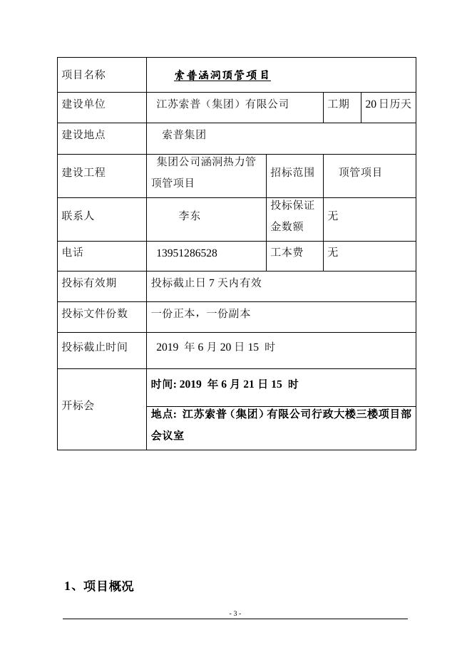 索普涵洞顶管项目邀标文件.doc