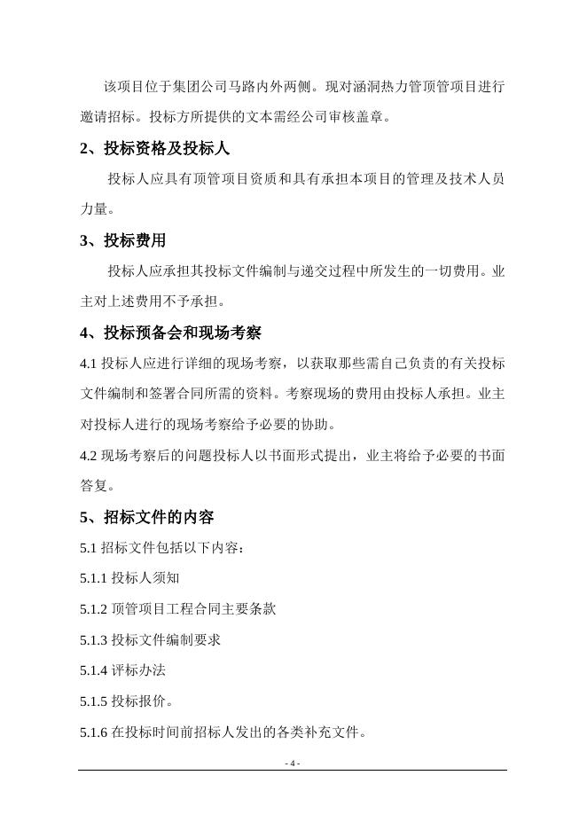 索普涵洞顶管项目邀标文件.doc