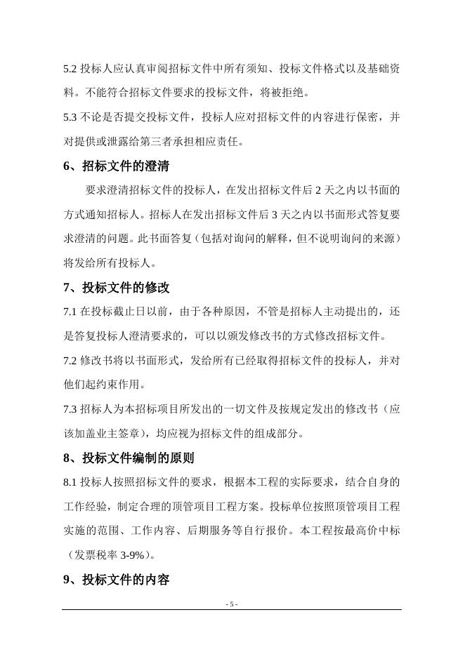 索普涵洞顶管项目邀标文件.doc