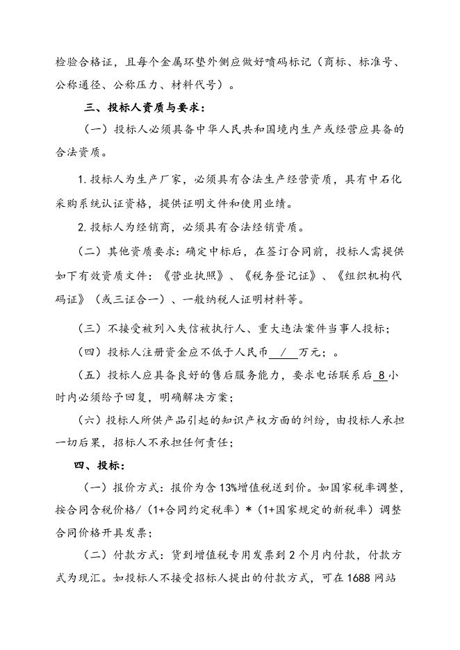 椭圆金属环垫及八角垫招标文件-2022.10.20.doc