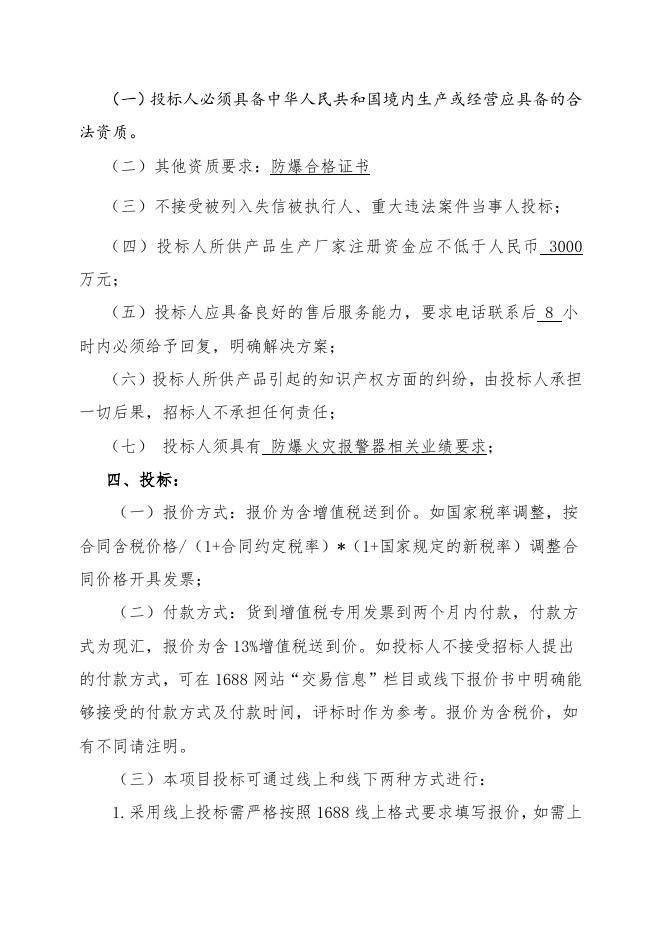 防爆火灾报警器招标文件.doc