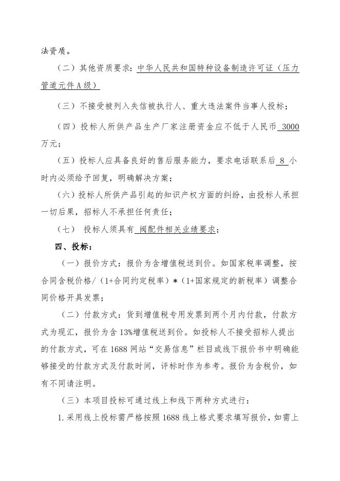 高温高压阀配件招标文件.doc