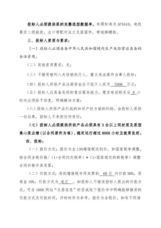 招标文件-醋酸一期技项目改锆离心泵(P1403AB、P1411).doc