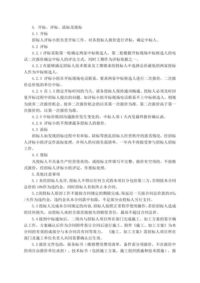 硫酸事业部30万电炉维保招标文件3.24.doc