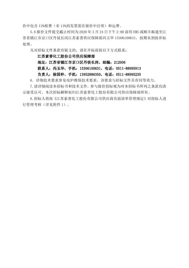 硫酸事业部30万电炉维保招标文件3.24.doc