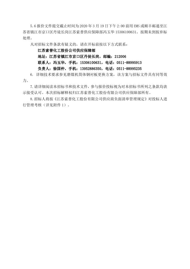 气化厂磨煤机筒体钢衬板更换招标文件2020.3.19 .doc