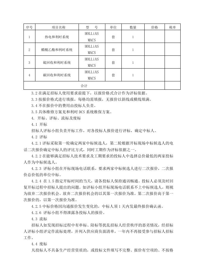 电仪厂4套和利时系统维保招标文件3.17.doc
