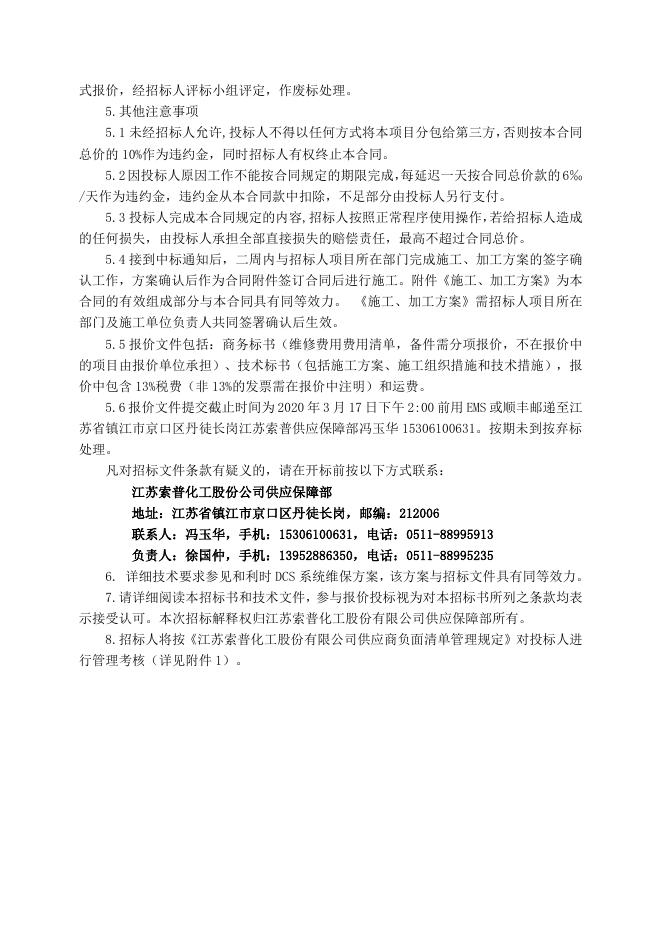 电仪厂4套和利时系统维保招标文件3.17.doc