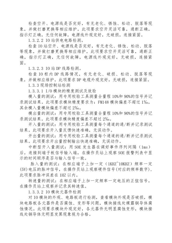 和利时DCS系统维保方案3.17.docx