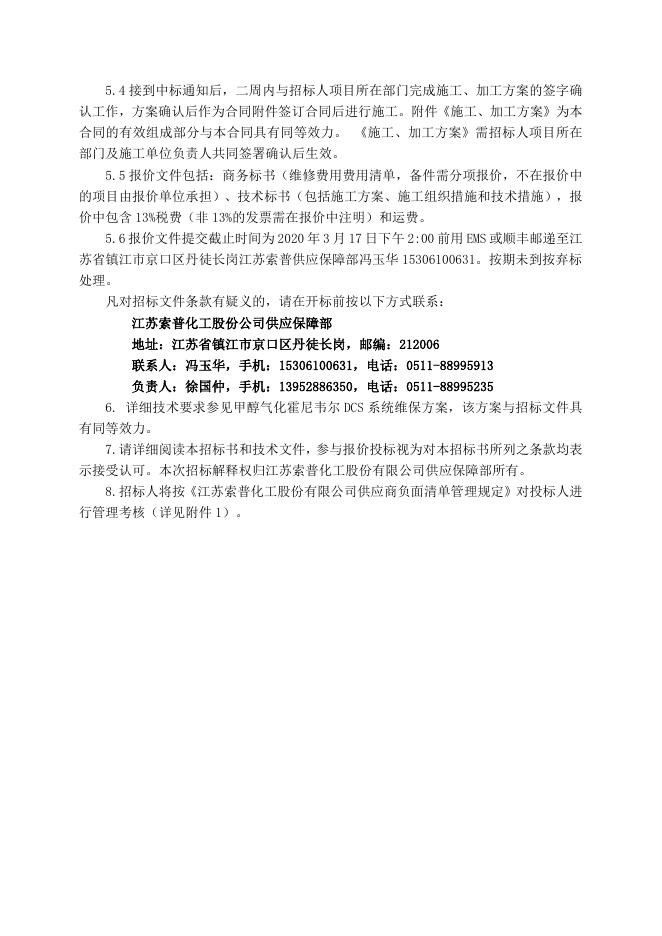 电仪厂1套霍尼韦尔DCS系统维保招标文件3.17.doc