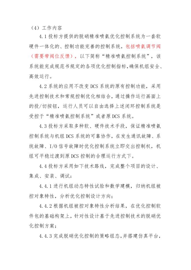 精准喷氨技术要求.doc