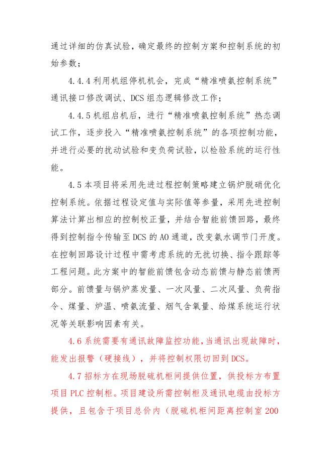 精准喷氨技术要求.doc