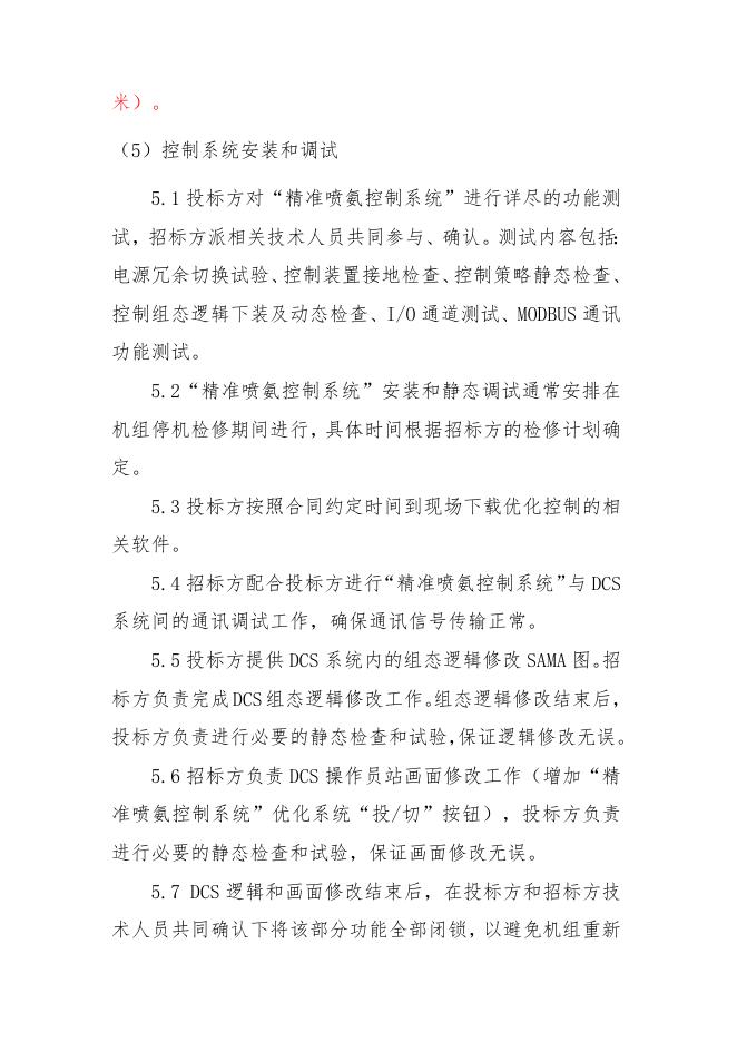 精准喷氨技术要求.doc