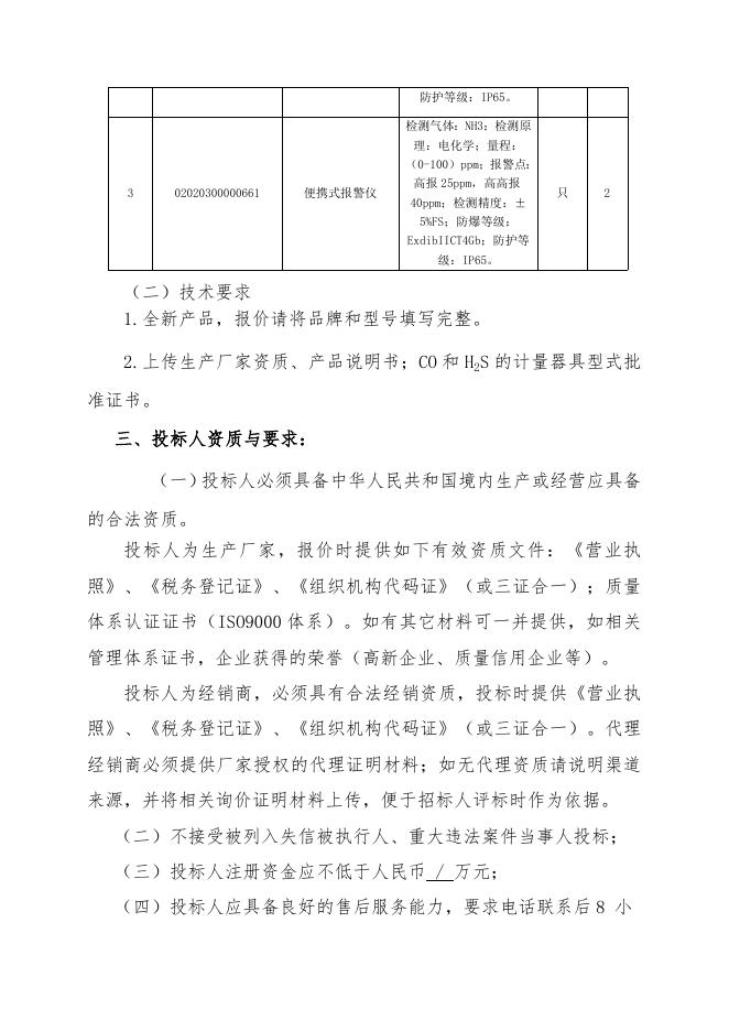 招标文件-便携式报警仪18台.doc