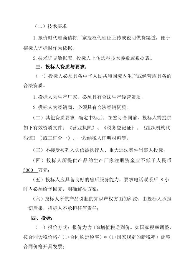醋酸一期套筒及单座调节阀共3台（JGN-2022-62-1）招标文件-2023.9.14.doc