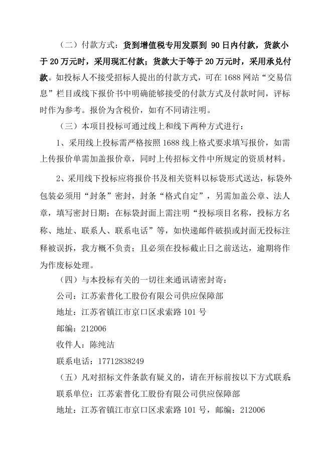 醋酸一期套筒及单座调节阀共3台（JGN-2022-62-1）招标文件-2023.9.14.doc