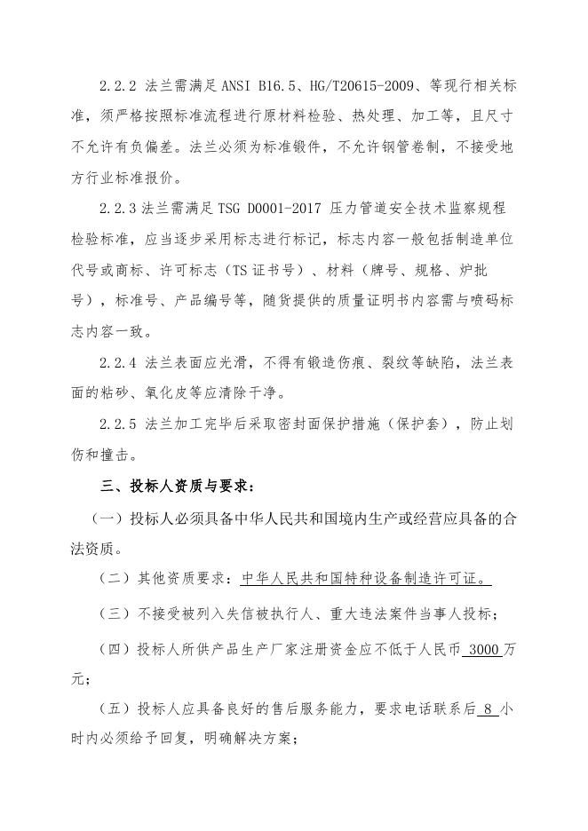 醋酸一期特材法兰招标文件 (1).doc
