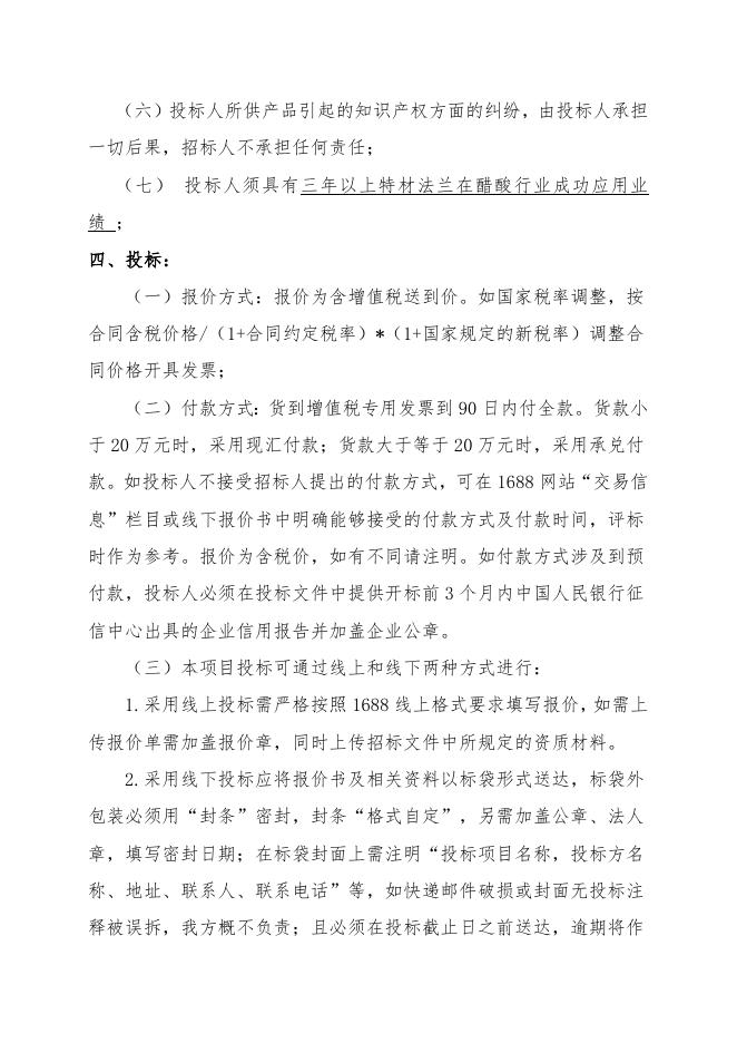 醋酸一期特材法兰招标文件 (1).doc