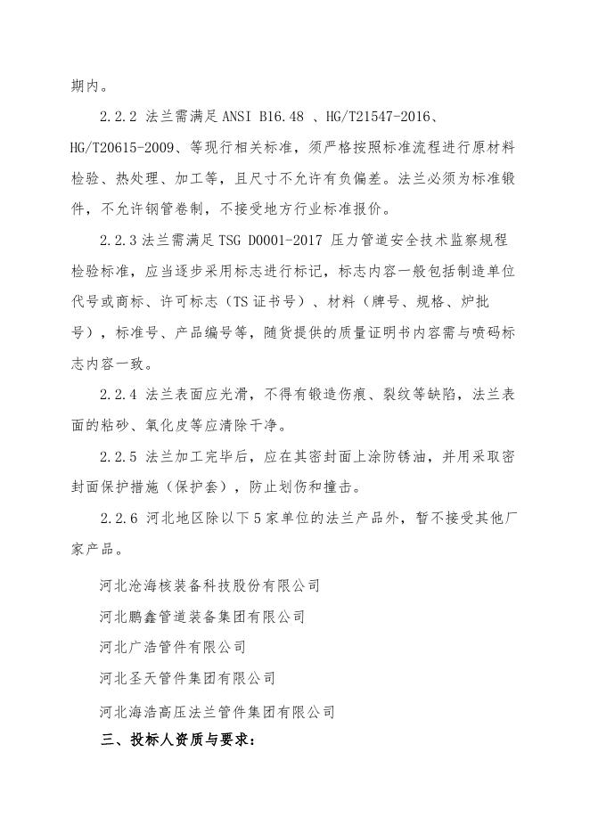 醋酸一期法兰招标文件 (1).doc