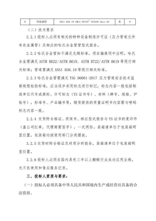 醋酸一期哈氏合金管招标文件 (1).doc