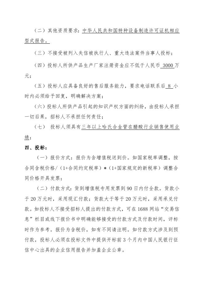醋酸一期哈氏合金管招标文件 (1).doc