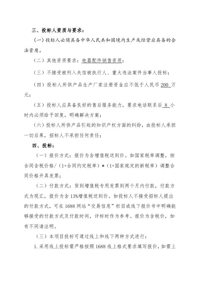 电器配件招标文件.doc