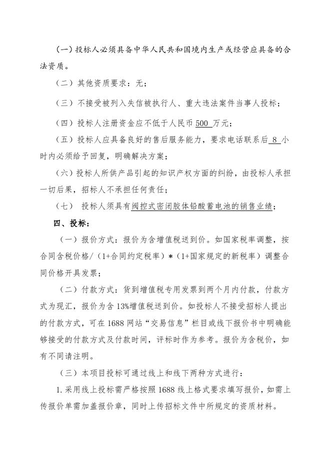 直流屏电池招标文件.doc