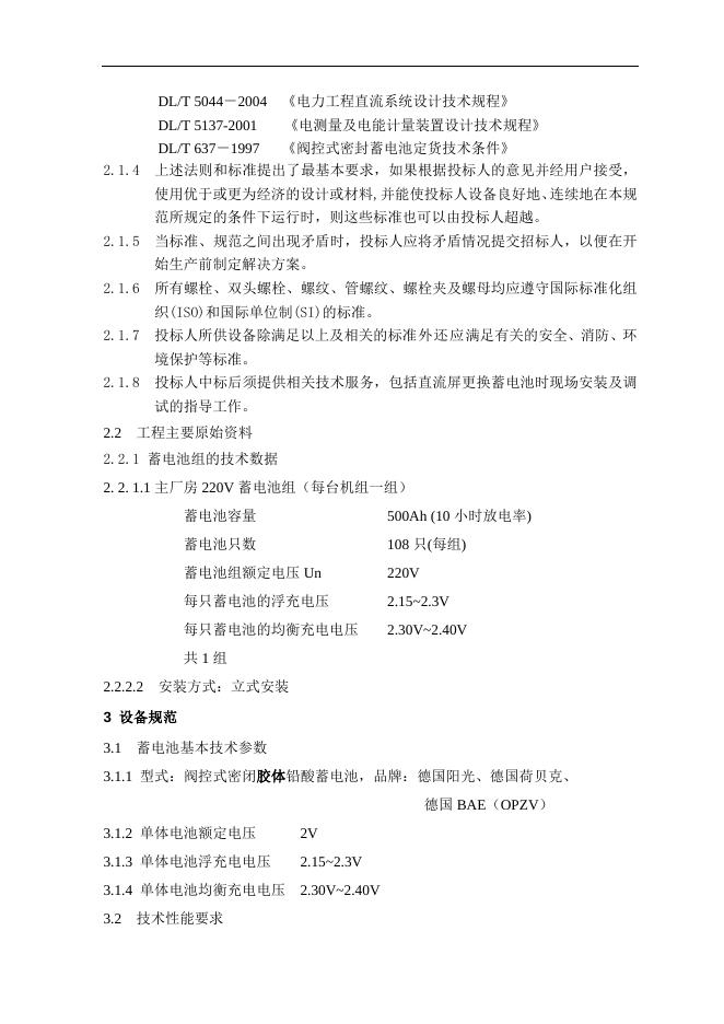 附件3：阀控式密闭胶体蓄电池技术要求.doc