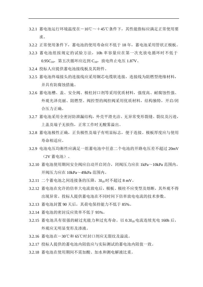 附件3：阀控式密闭胶体蓄电池技术要求.doc