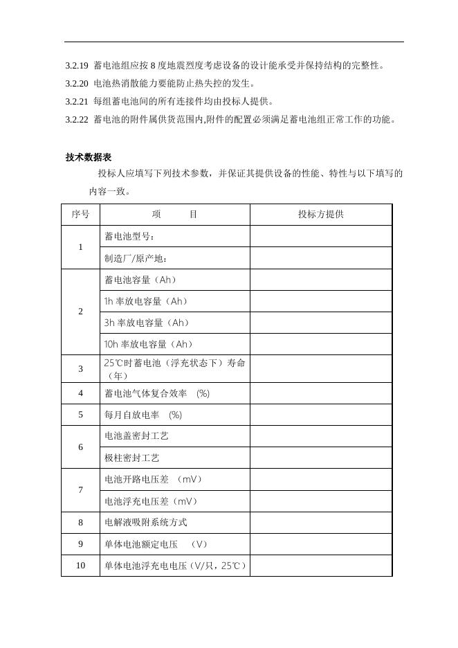 附件3：阀控式密闭胶体蓄电池技术要求.doc